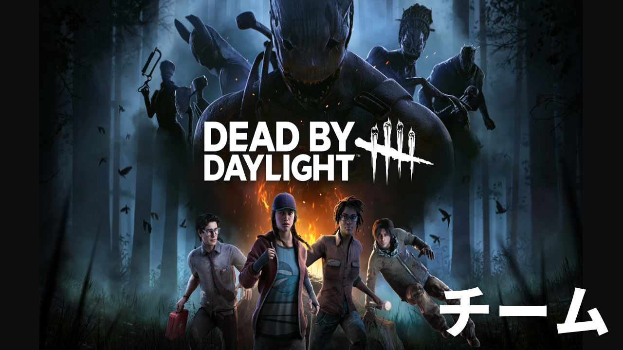 Dead by Daylight(チーム)